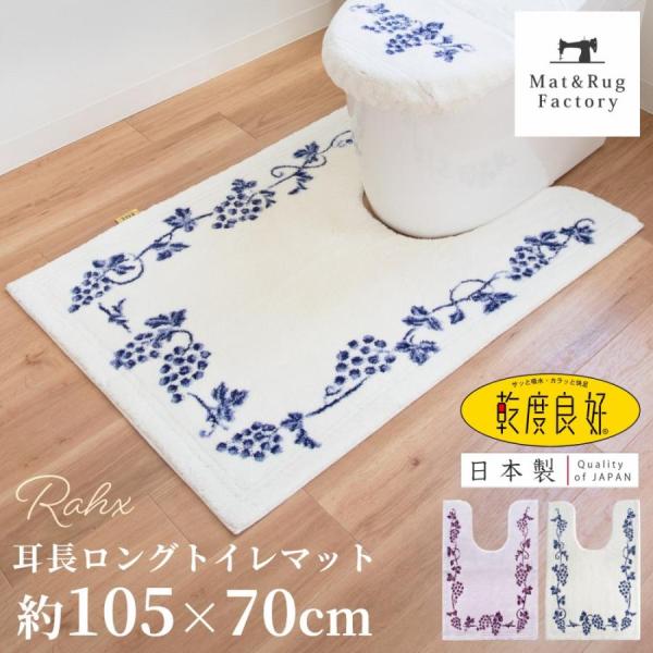 トイレマット 洗える おしゃれ 大判 耳長ロング 約105×70cm 乾度良好 ラクス トイレ マッ...