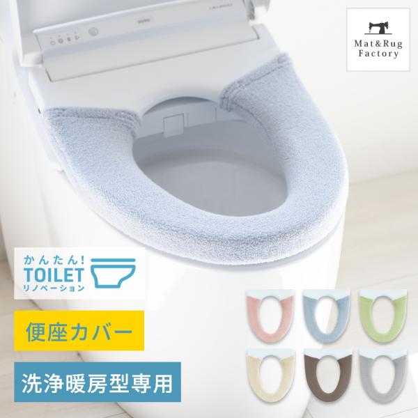 便座カバー 洗浄暖房型 ソフトホックタイプ コクーン 洗浄暖房型専用便座カバー ウォシュレット トイ...