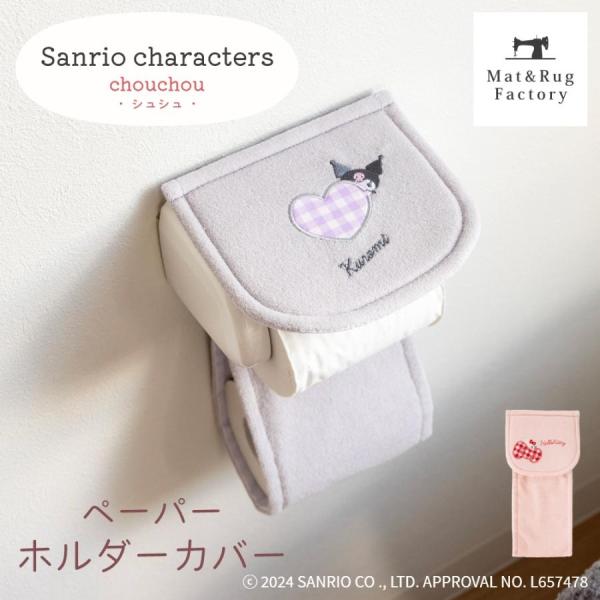トイレットペーパーホルダーカバー ハローキティ クロミ サンリオキャラクターズ シュシュ キティちゃ...