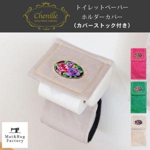 トイレットペーパーホルダーカバー シェニールロゼ おしゃれ トイレットペーパー ホルダーカバー 高級 上品 シェニール 洗える 洗える オカ