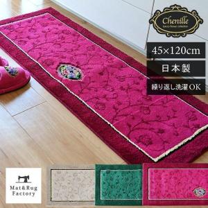キッチンマット 約120×45cm 洗える シェニールロゼ キッチンマット 台所マット 吸着シート 廊下敷き 日本製 シェニール織 洗濯可 オカ