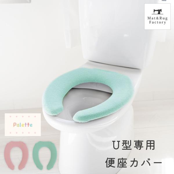 便座カバー Ｕ型 パレット Ｕ型専用便座カバー トイレカバー 便座 ピンク グリーン オカ