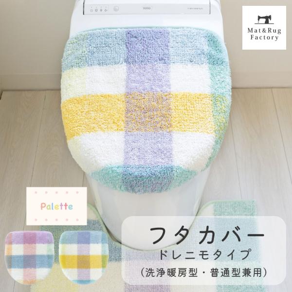 フタカバー (吸着シート ドレニモタイプ 洗浄暖房型 普通型 兼用) パレット トイレ マット おし...