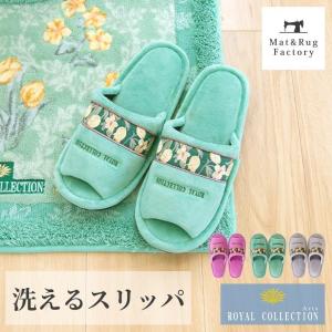 スリッパ トイレスリッパ 洗える ロイヤルコレク...の商品画像