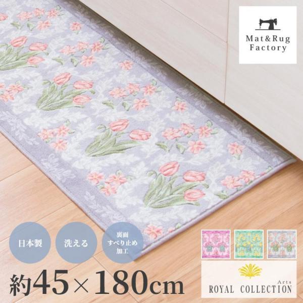 キッチンマット 約180×45cm 洗える ロイヤルコレクション アーツ おしゃれ 花柄 バラ 薔薇...