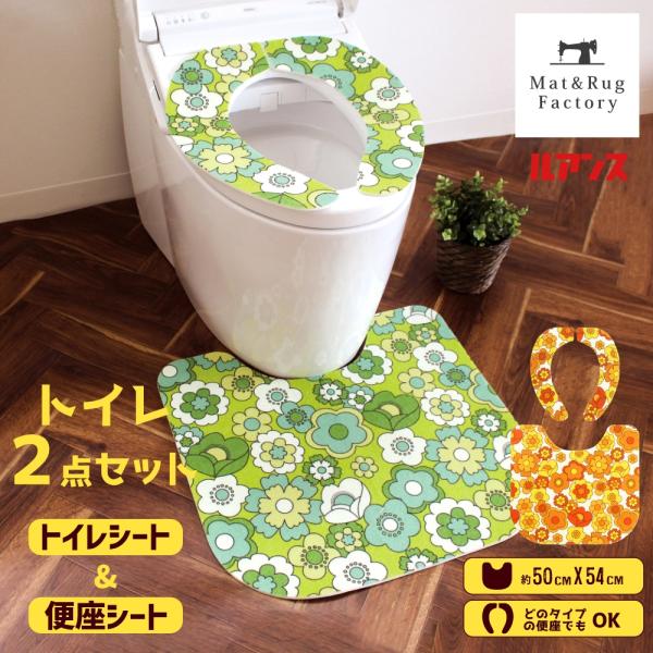 トイレセット 2点 約50×54cm ルアンス トイレシート + 便座シート トイレ マット 便座カ...