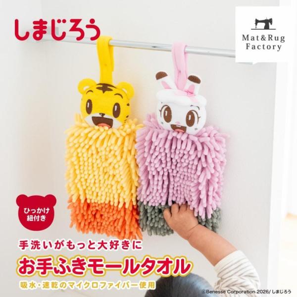 タオル しまじろう みみりん モールタオル タオル お手ふき 吸水 速乾 つり下げ紐付 洗える マイ...