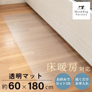 キッチンマット 拭ける 透明 180 台所マット 幅広 ワイド 約60×180cm 台所 キッチン リビング ダイニング 拭ける クッション 清潔 PVC 廊下敷き オカ