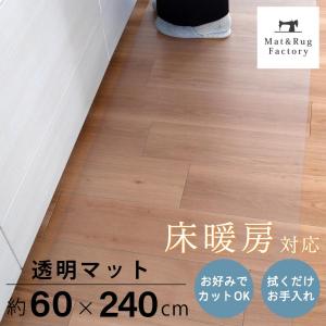 キッチンマット 拭ける 透明 240 台所マット 幅広 ワイド 約60×240cm 台所 キッチン リビング ダイニング 拭ける クッション 清潔 PVC 廊下敷き オカ