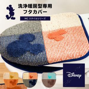 トイレフタカバー (吸着シートタイプ 洗浄暖房型専用) MCスタイル ウォシュレット トイレカバー カバー ディズニー オカ