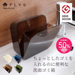 ゴミ箱 PLYS プリス ベイス 洗面ゴミ箱 小さい 壁 貼り付けられる マジックテープ クリア 小さめ オカ