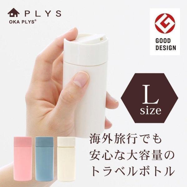 旅行用ケース PLYS リレッツァ トラベルボトル Lサイズ 容量約70ml 便利グッズ 海外 旅行...