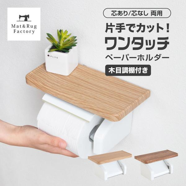 トイレットペーパーホルダー diy 片手で紙をカット ワンタッチペーパーホルダー 木目調 棚付き 芯...