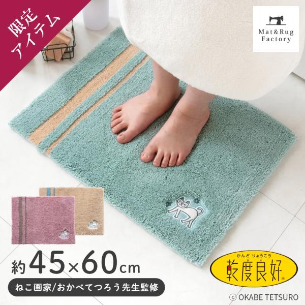 バスマット 足ふきマット 速乾 吸水 乾度良好 おかべてつろう 約45×60cm おしゃれ お風呂マ...