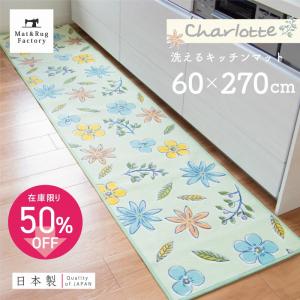 キッチンマット 約270×60cm 日本製 洗える シャーロット ロング 花柄 270 おしゃれ 洗濯可 洗える 日本製 廊下敷き オカ