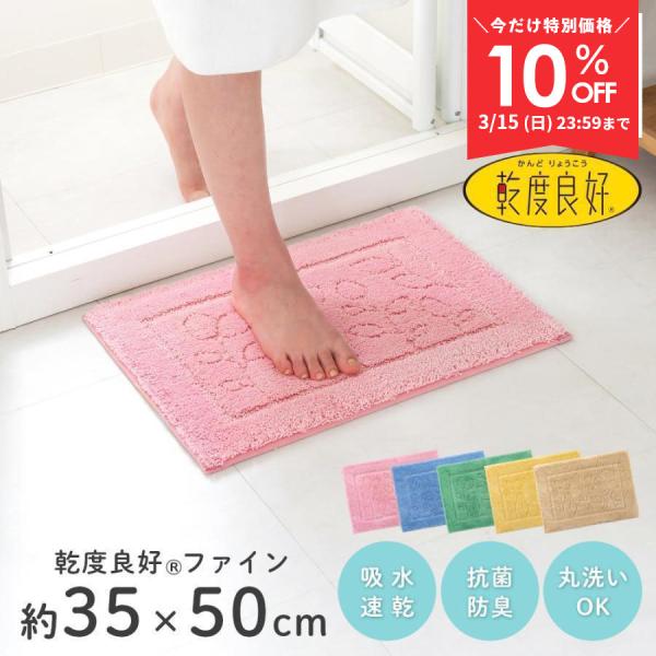 バスマット 足ふきマット 速乾 吸水 乾度良好 ファイン 約35×50cm おしゃれ 風水 お風呂マ...