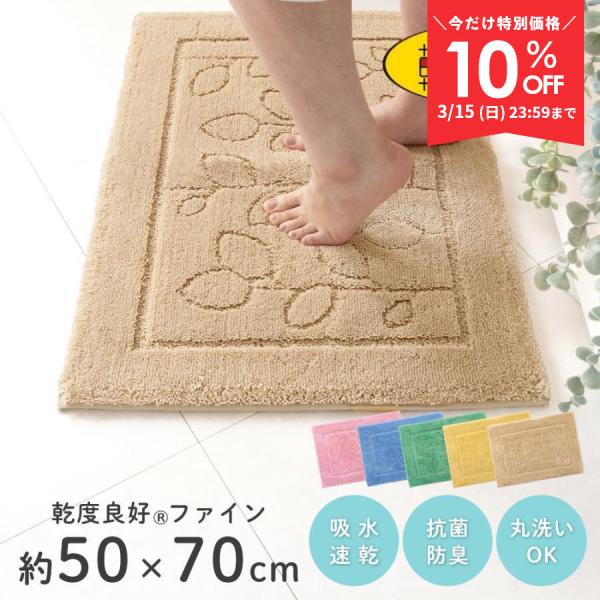バスマット 足ふきマット 速乾 吸水 乾度良好 ファイン 約50×70cm おしゃれ 風水 お風呂マ...