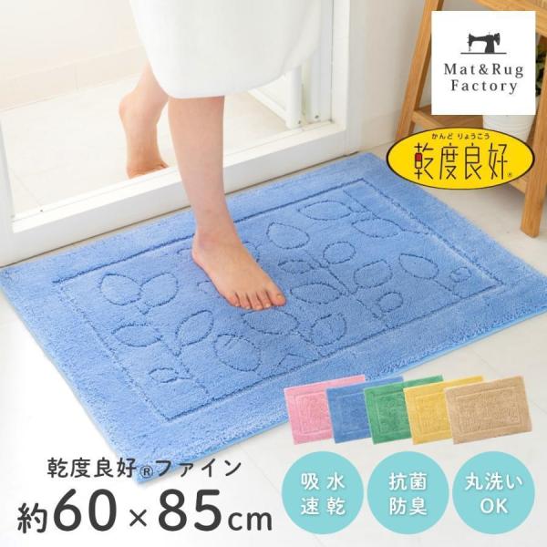 バスマット 足ふきマット 速乾 吸水 乾度良好 ファイン 約60×85cm おしゃれ 風水 お風呂マ...