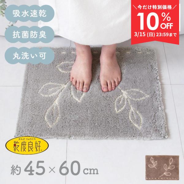 バスマット 足ふきマット 速乾 吸水 乾度良好 ナチュラルリーフ 約45×60cm おしゃれ お風呂...