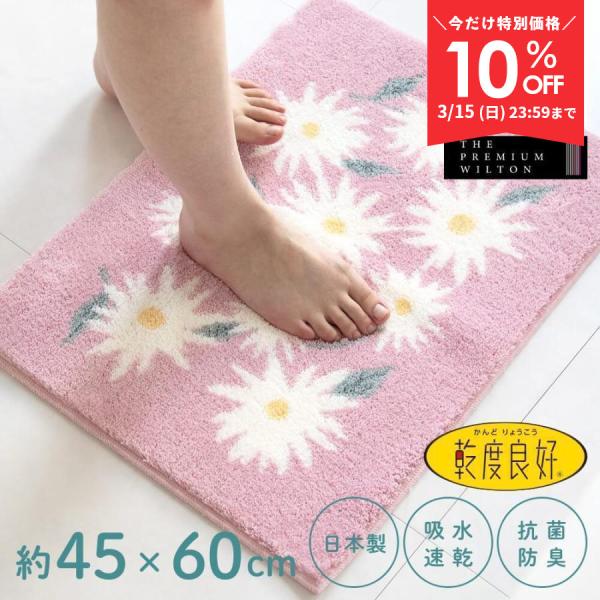 バスマット 足ふきマット 速乾 吸水 乾度良好 ピュアデイジー 約45×60cm おしゃれ お風呂マ...