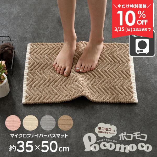 バスマット 足ふきマット ポコモコウィーブ 約35×50cm マイクロファイバー 洗面マット お風呂...