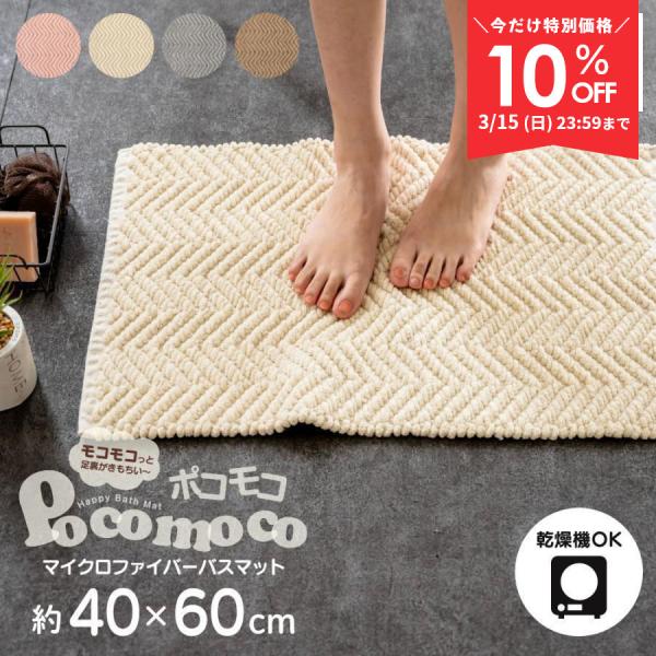 バスマット 足ふきマット ポコモコウィーブ 約40×60cm マイクロファイバー 洗面マット お風呂...
