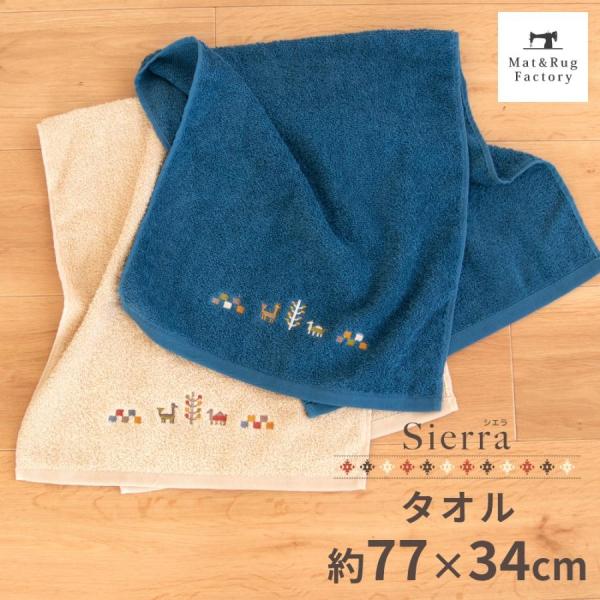 タオル 約34×77cm シエラ フェイスタオル 洗える 綿 コットン トイレタオル お手洗いタオル...