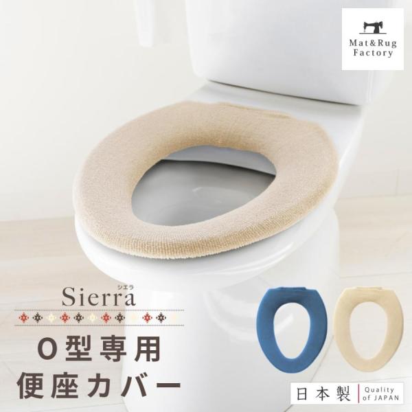 便座カバー O型 シエラ O型専用便座カバー トイレカバー 便座 あったか あたたか 便座シート 便...