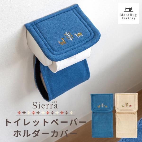 トイレットペーパーホルダーカバー シエラ トイレペーパーホルダー カバー ペーパーカバー トイレット...