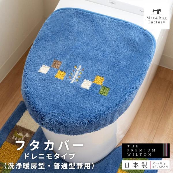 フタカバー (吸着シート ドレニモタイプ 洗浄暖房型 普通型 兼用) シエラ トイレ マット おしゃ...