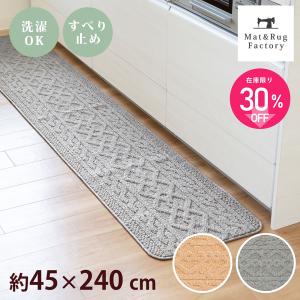キッチンマット 台所マット 約240×45cm アラン キッチン 洗える おしゃれ キッチンラグ 洗濯可 風水 アランニット ニット風 オカ