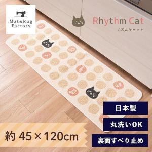 キッチンマット 約120×45cm 洗える リズムキャット 日本製 ねこ ネコ 猫 ずれない 洗える 洗濯可 おしゃれ 薄手 サスティナブル 廊下敷き オカ