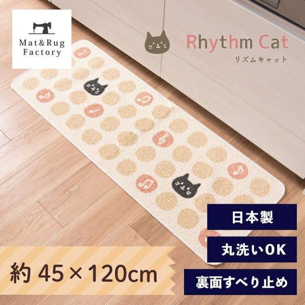 キッチンマット 約120×45cm 洗える リズムキャット 日本製 ねこ ネコ 猫 ずれない 洗える...