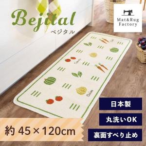 キッチンマット 約120×45cm 洗える ベジタル 日本製 ずれない 洗える 洗濯可 おしゃれ 薄手 サスティナブル 廊下敷き オカ