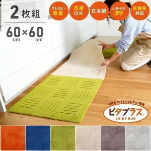 タイルマット 犬 洗える キッチンマット ピタプラス 約60×60cm 2枚組 カーペット ジョイントマット 吸着 日本製 おしゃれ 廊下敷き 布製 オカ｜マット&ラグファクトリーYahoo!店