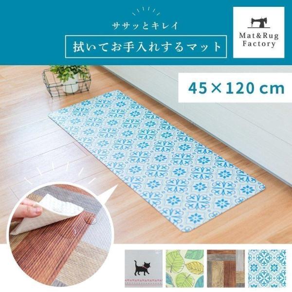 キッチンマット 拭ける 120×45cm 拭いて お手入れするキッチンマット キッチンマット ふける...