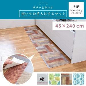 キッチンマット 拭ける 240×45cm 拭いてお手入れするキッチンマット キッチンマット ふける 北欧 廊下敷き クッション 清潔 オカ