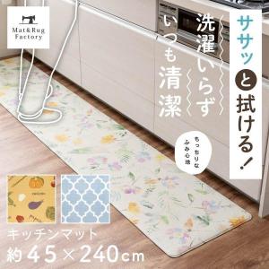 キッチンマット 拭ける 240 ササッと拭ける ...の商品画像