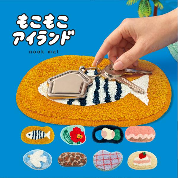 雑貨 ミニマット もこもこアイランド フリーマット アクセント 小物置き 鍵置き ちょい置き メガネ...