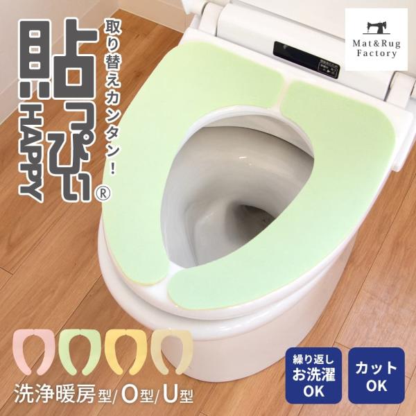 便座カバー 便座シート 貼っぴぃ デイズ はっぴぃ プレーンタイプ 無地 カットOK 洗える 貼るだ...