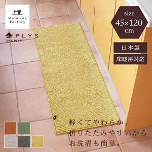 キッチンマット 約120×45cm 洗える PLYS プリス ベイス 無地 モダン おしゃれ 日本製 やわらかい あたたかい 滑り止め 布製 廊下敷き オカ