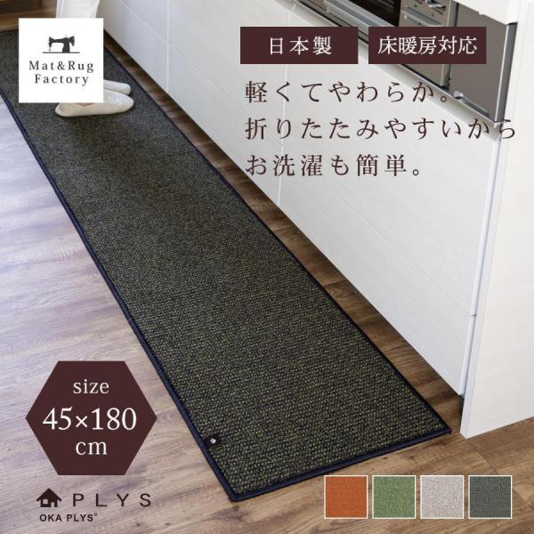 キッチンマット 約180×45cm 洗える PLYS プリス ベイス 無地 モダン おしゃれ 日本製...