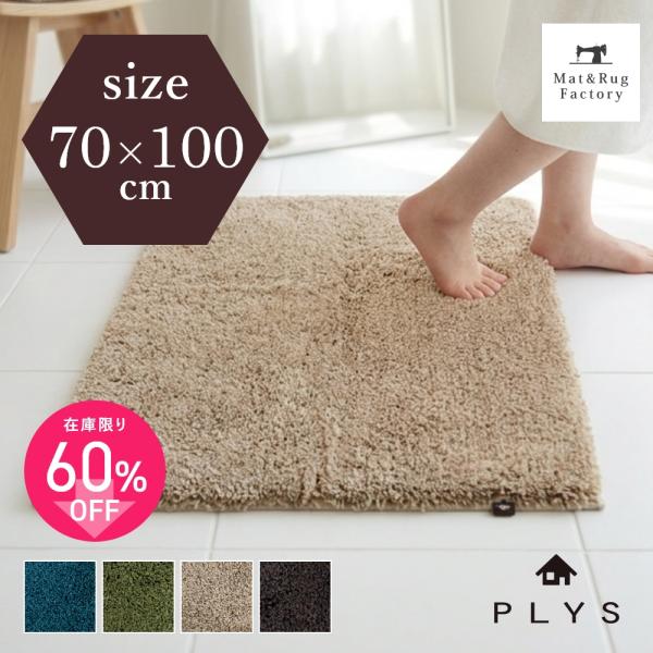 大判 バスマット PLYS プリス ベイス エピ バスマット 約70×100cm バスマット お風呂...