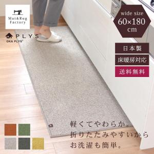 キッチンマット 約180×60cm 洗える PLYS プリス ベイス 幅広 ワイド 無地 モダン おしゃれ 日本製 やわらかい あたたかい 布製 廊下敷き オカ