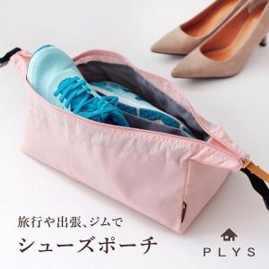 シューズケース 靴 収納 旅行 出張 PLYS リレッツァ シューズポーチ 便利グッズ 靴入れ バッグ 携帯 ジム ヒール スニーカー パンプス トラベル オカ｜m-rug