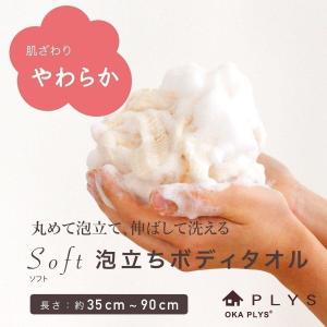 ボディタオル PLYS ベイス ソフィ ボディタオル やわらか 日本製 もこもこあわ 泡立ち ボディウォッシュ 伸びる ロング 体洗うタオル オカ｜m-rug