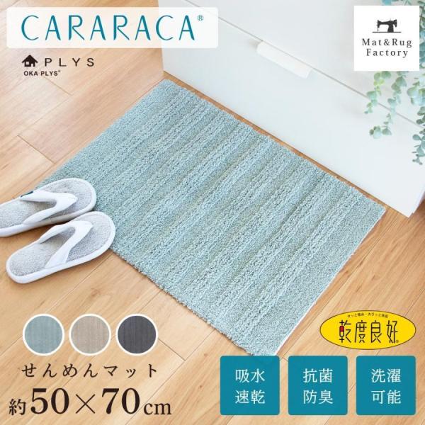 大判 バスマット PLYS プリス カララカ せんめんマット 約50×70cm 乾度良好 洗える お...