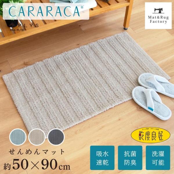 大判 バスマット PLYS プリス カララカ せんめんマット 約50×90cm 乾度良好 洗える お...