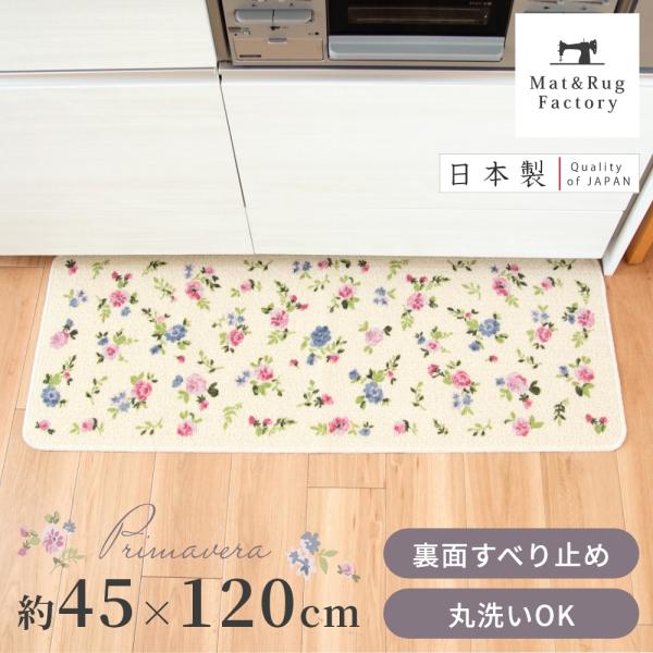 キッチンマット 約120×45cm 洗える プリマヴェーラ 日本製 ずれない 洗える 洗濯可 おしゃ...