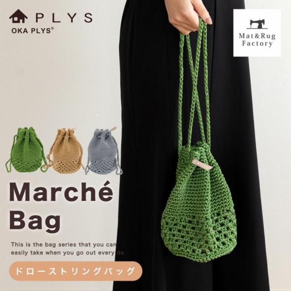 ドローストリングバッグ かばん PLYS プリス マルシェシリーズ きんちゃく 巾着 丸底 浴衣 和...